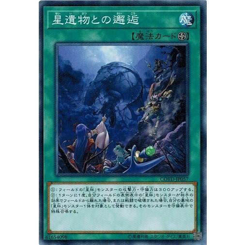 遊戯王 COTD-JP057 星遺物との邂逅 コード・オブ・ザ・デュエリスト COTD