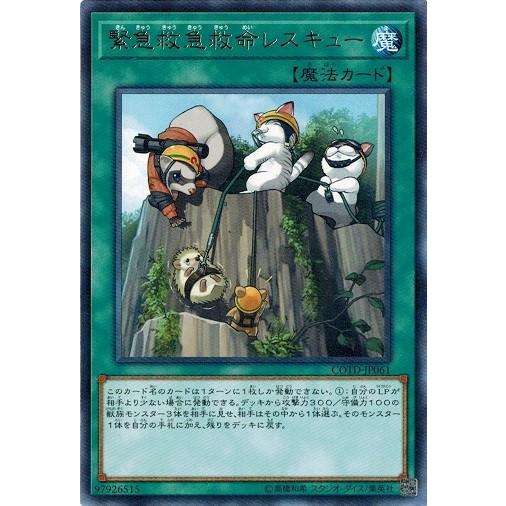 遊戯王 COTD-JP061 緊急救急救命レスキュー (レア） コード・オブ・ザ・デュエリスト CO...