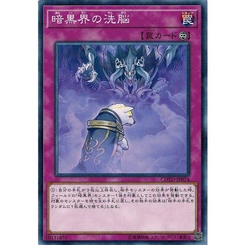 遊戯王 COTD-JP074 暗黒界の洗脳 コード・オブ・ザ・デュエリスト COTD