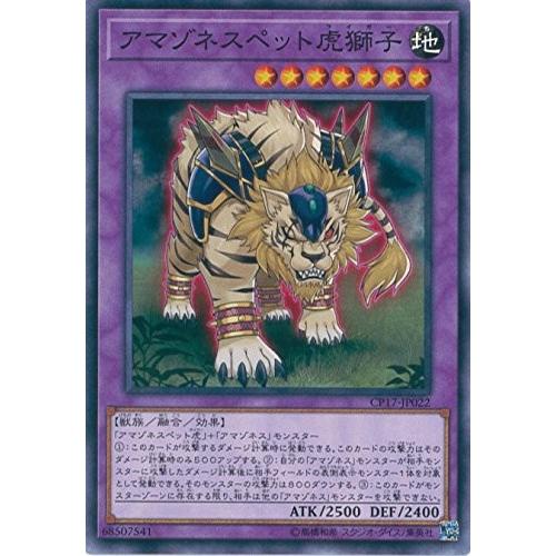 遊戯王 CP17-JP022 アマゾネスペット虎獅子 コレクターズパック2017 CP17