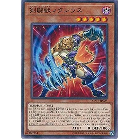 遊戯王 CP17-JP025 剣闘獣ノクシウス コレクターズパック2017 CP17