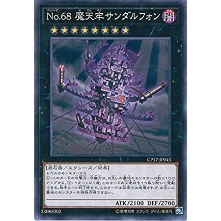 遊戯王 CP17-JP043 No.68 摩天牢サンダルフォン コレクターズパック2017 CP17