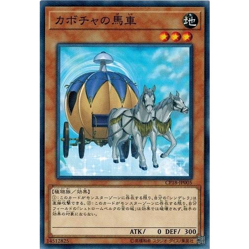 遊戯王 CP18-JP005 カボチャの馬車 コレクターズパック2018