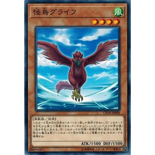 遊戯王 CP18-JP008 怪鳥グライフ コレクターズパック2018