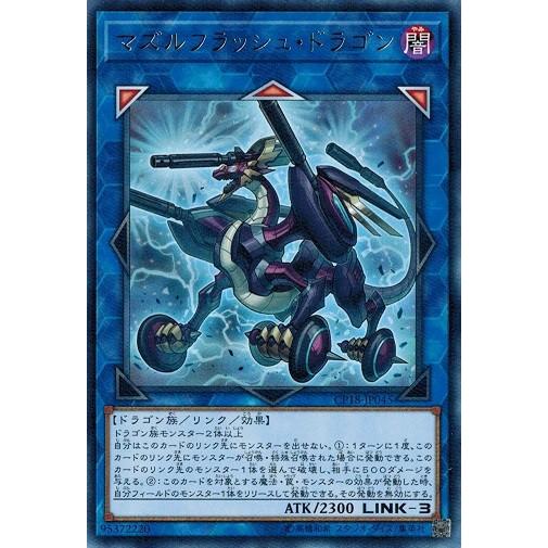 遊戯王 CP18-JP045 マズルフラッシュ・ドラゴン (レア） コレクターズパック2018