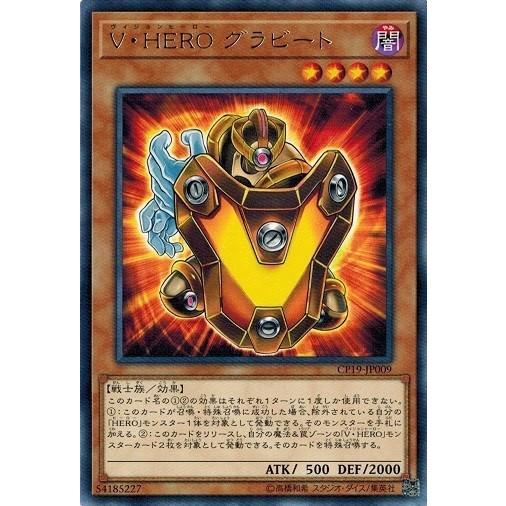 遊戯王 CP19-JP009 Ｖ・ＨＥＲＯ グラビート (レア） コレクションパック−革命の決闘者編...