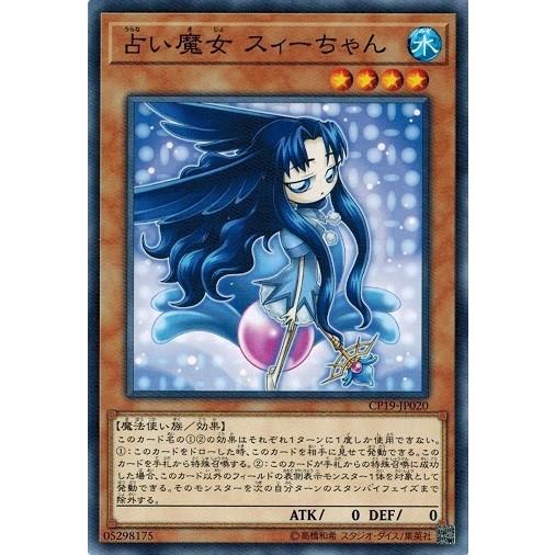 遊戯王 CP19-JP020 占い魔女 スィーちゃん コレクションパック−革命の決闘者編−