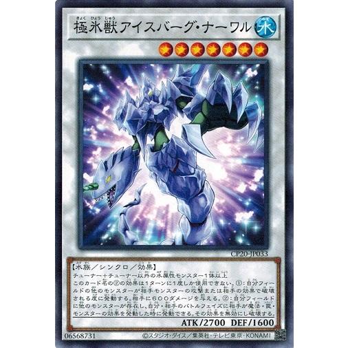 遊戯王 CP20-JP033 極氷獣アイスバーグ・ナーワル コレクションパック 2020