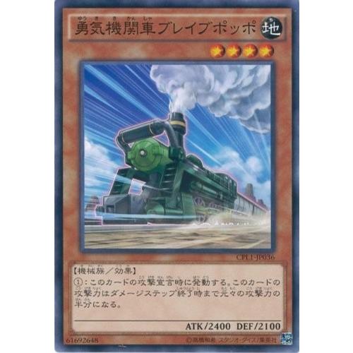 遊戯王 CPL1-JP036 勇気機関車ブレイブポッポ コレクターズパック−伝説の決闘者編− CPL...