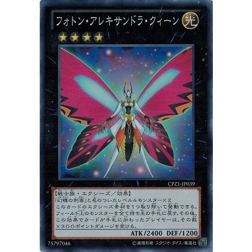 遊戯王 中古ランクA(非常に良い) CPZ1-JP039 フォトン・アレキサンドラ・クィーン (スー...