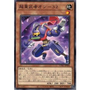 遊戯王 CYAC-JP004 超重武者オン−３２ サイバーストーム・アクセス