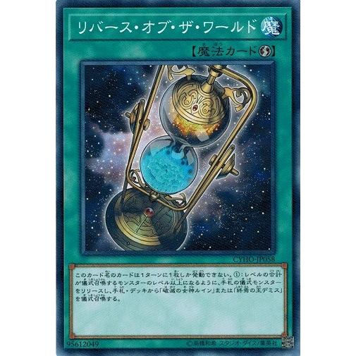 遊戯王 CYHO-JP058 リバース・オブ・ザ・ワールド サイバネティック・ホライゾン