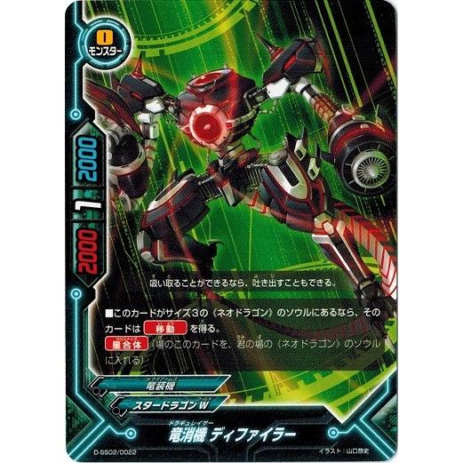 バディファイトDDD D-SS02/0022 竜消機 ディファイラー 「創星の道標」＆「コスモエリミ...