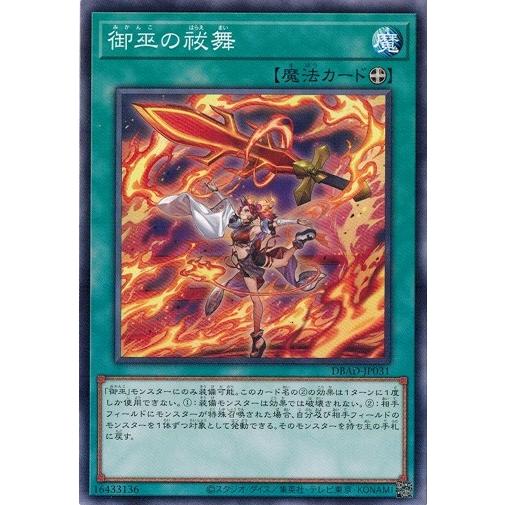 遊戯王 DBAD-JP031 御巫の祓舞 アメイジング・ディフェンダーズ