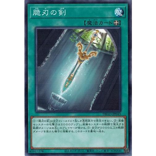 遊戯王 DBAD-JP043 脆刃の剣 アメイジング・ディフェンダーズ