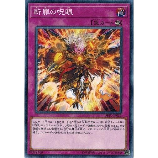 遊戯王 DBIC-JP039 断罪の呪眼 インフィニティ・チェイサーズ
