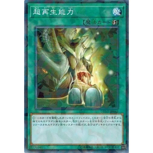 遊戯王 DBMF-JP043 超再生能力 (ノーマルパラレル) ミスティック・ファイターズ