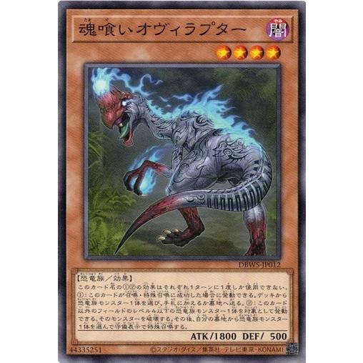 遊戯王 DBWS-JP012 魂喰いオヴィラプター デッキビルドパック ワイルド・サバイバーズ