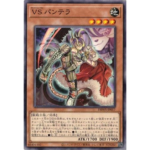 遊戯王 DBWS-JP017 ＶＳ パンテラ デッキビルドパック ワイルド・サバイバーズ