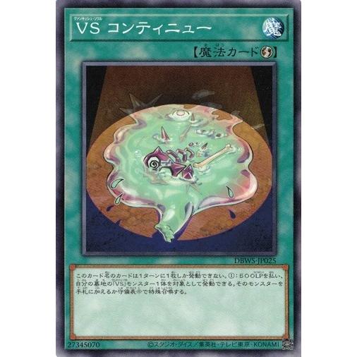 遊戯王 DBWS-JP025 ＶＳ コンティニュー デッキビルドパック ワイルド・サバイバーズ