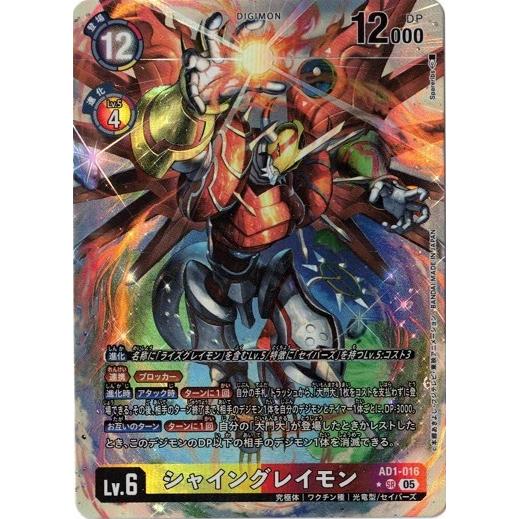 シャイングレイモン 【SR】 （パラレル） AD1-016 デジモンカードゲーム DIGIMON G...