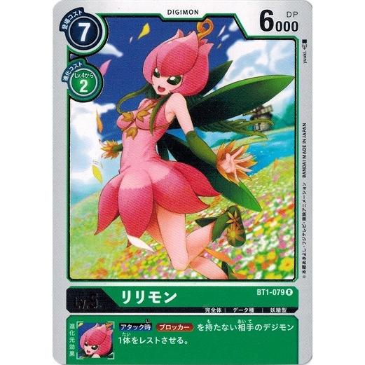 デジモンカードゲーム リリモン 【R】 BT1-079 NEW EVOLUTION