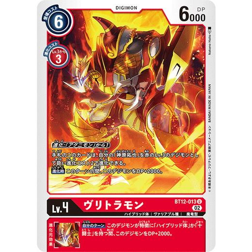 デジモンカードゲーム ヴリトラモン 【U】 BT12-013 アクロス・タイム