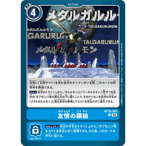 友情の鋼狼 【U】 BT15-091 デジモンカードゲーム エクシード・アポカリプス