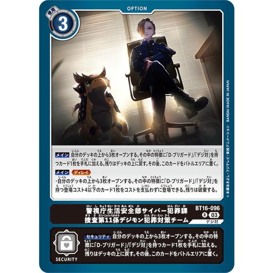 警視庁生活安全部サイバー犯罪課捜査第11係デジモン犯罪対策チーム 【R】 BT16-096 デジモン...