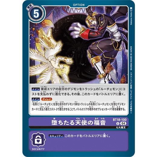 堕ちたる天使の福音 【U】 BT18-100 デジモンカードゲーム エレメントサクセサー
