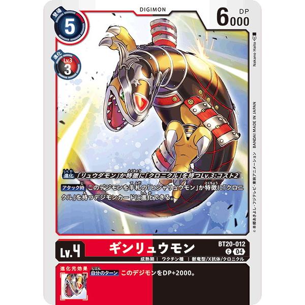 ギンリュウモン 【C】 BT20-012 デジモンカードゲーム OVER THE X