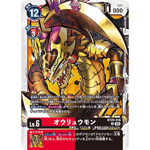 オウリュウモン 【R】 BT20-018 デジモンカードゲーム OVER THE X
