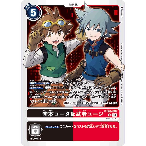 堂本コータ＆武者ユージ 【R】 BT20-087 デジモンカードゲーム OVER THE X