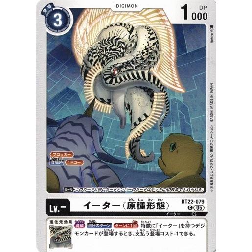 イーター（原種形態） 【C】 BT22-079 デジモンカードゲーム CYBER EDEN