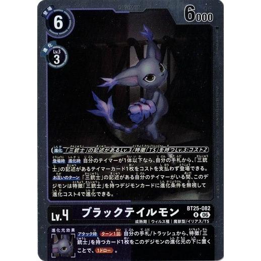 ブラックテイルモン 【R】 BT25-082 デジモンカードゲーム DUAL REVOLUTION