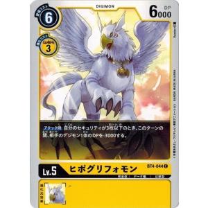 デジモンカードゲーム ヒポグリフォモン 【C】 BT4-044 グレイトレジェンド