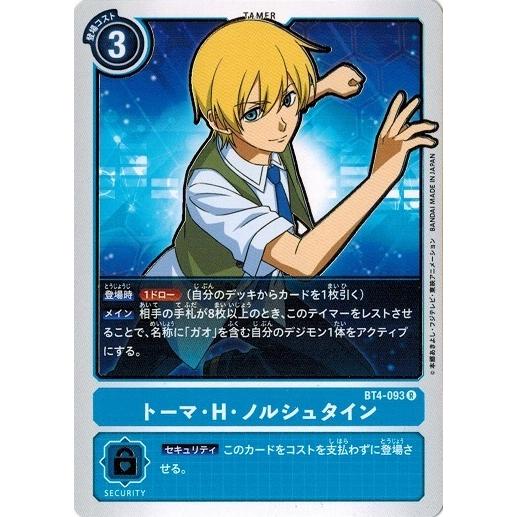 デジモンカードゲーム トーマ・H・ノルシュタイン 【R】 BT4-093 グレイトレジェンド