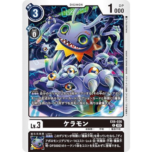 ケラモン 【C】 EX6-036 デジモンカードゲーム インファナル・アセンション