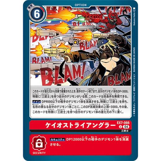 ケイオストライアングラー 【U】 EX7-066 デジモンカードゲーム デジモンリベレイター