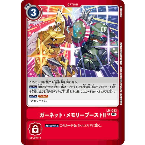 ガーネット・メモリーブースト！！ 【P】 LM-033 デジモンカードゲーム トリッドヴァイス