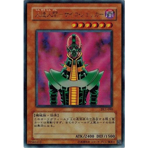 遊戯王 中古ランクB(良い) DL1-090 人造人間−サイコ・ショッカー (ウルトラレア） DUE...