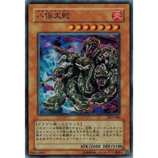 遊戯王 中古ランクB(良い) DL5-060 八俣大蛇 (スーパーレア） DUELIST LEGAC...