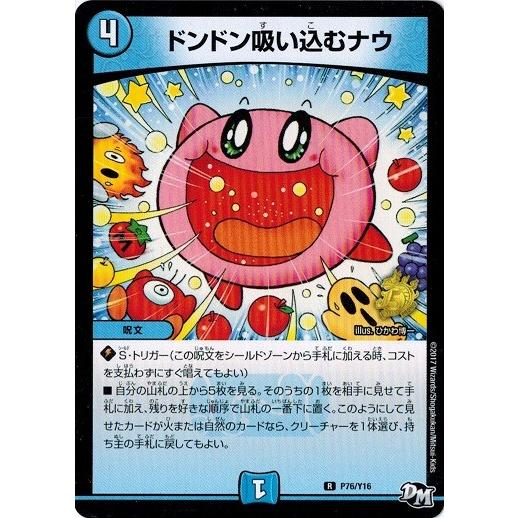 デュエルマスターズ プロモ限定 カード 16期 P76/Y16 ドンドン吸い込むナウ