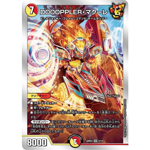 デュエルマスターズ DM22BD3 5/14 DOOOPPLER・マクーレ 開発部セレクションデッキ...