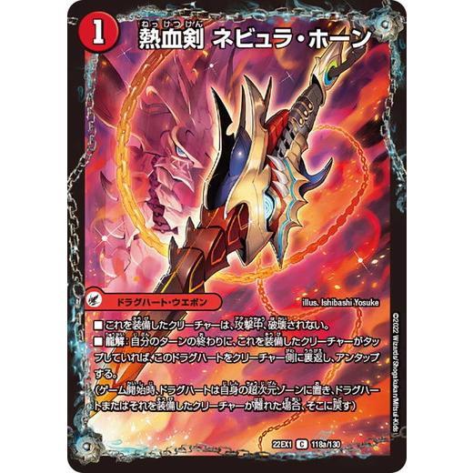 デュエルマスターズ 22EX1 118/130 熱血剣 ネビュラ・ホーン/熱血龍 クサリビッグ・ホー...