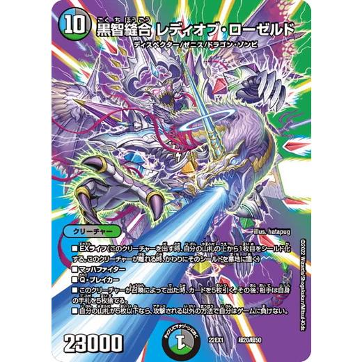 デュエルマスターズ 22EX1 超20/超50 黒智縫合 レディオブ・ローゼルド 黄金戦略!!デュエ...