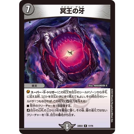 デュエルマスターズ 22EX2 17/75 冥王の牙 闇のキリフダたち
