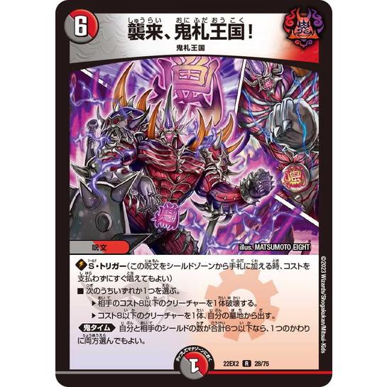デュエルマスターズ 22EX2 28/75 襲来、鬼札王国！ 闇のキリフダたち