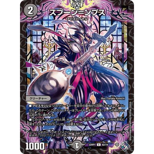 デュエルマスターズ 22RP1 62/74 スプーン＝ンプス 伝説の邪神