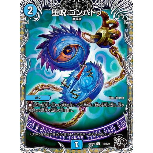 デュエルマスターズ 22RP1 T17/T20 堕呪 ゴンパドゥ 伝説の邪神